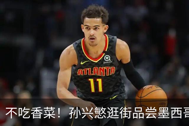 不吃香菜！孙兴慜逛街品尝墨西哥Taco 19日将迎战东道主