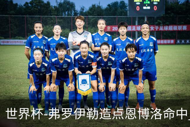 世界杯-弗罗伊勒造点恩博洛命中 瑞士半场暂1-0卡塔尔