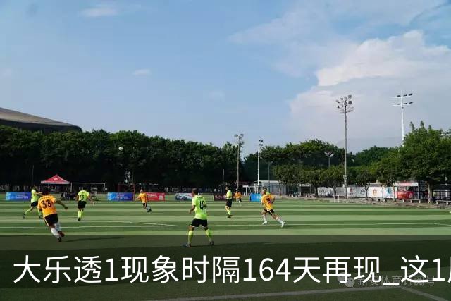 大乐透1现象时隔164天再现 这1尾太热下期必选?