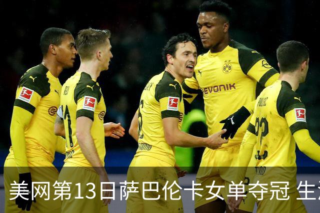 美网第13日萨巴伦卡女单夺冠 生涯大满贯第三冠